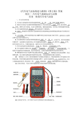 汽車(chē)電氣設(shè)備構(gòu)造與維修習(xí)題冊(cè)(附答案)